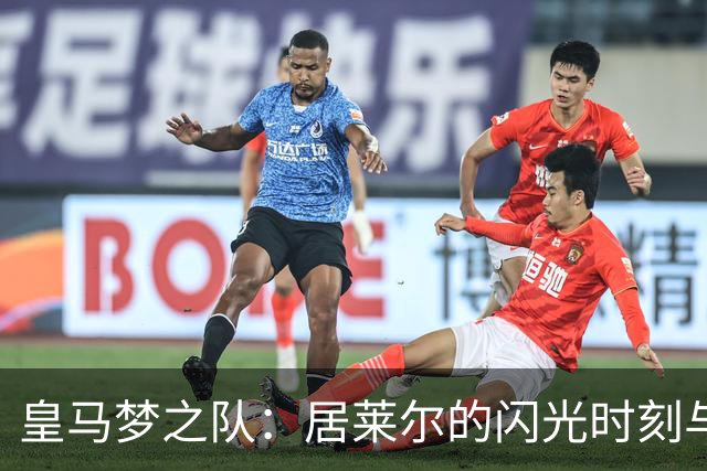 皇马梦之队：居莱尔的闪光时刻与贝林的追赶